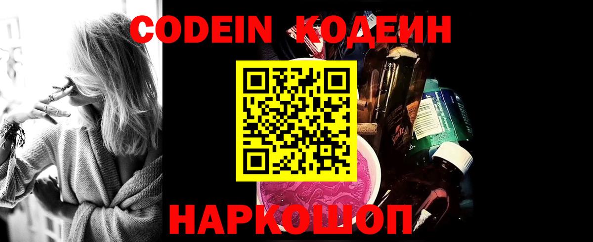 Кодеин Purple Drank  Вход с VPN  Codein Purple Drank  Ликино-Дулёво 